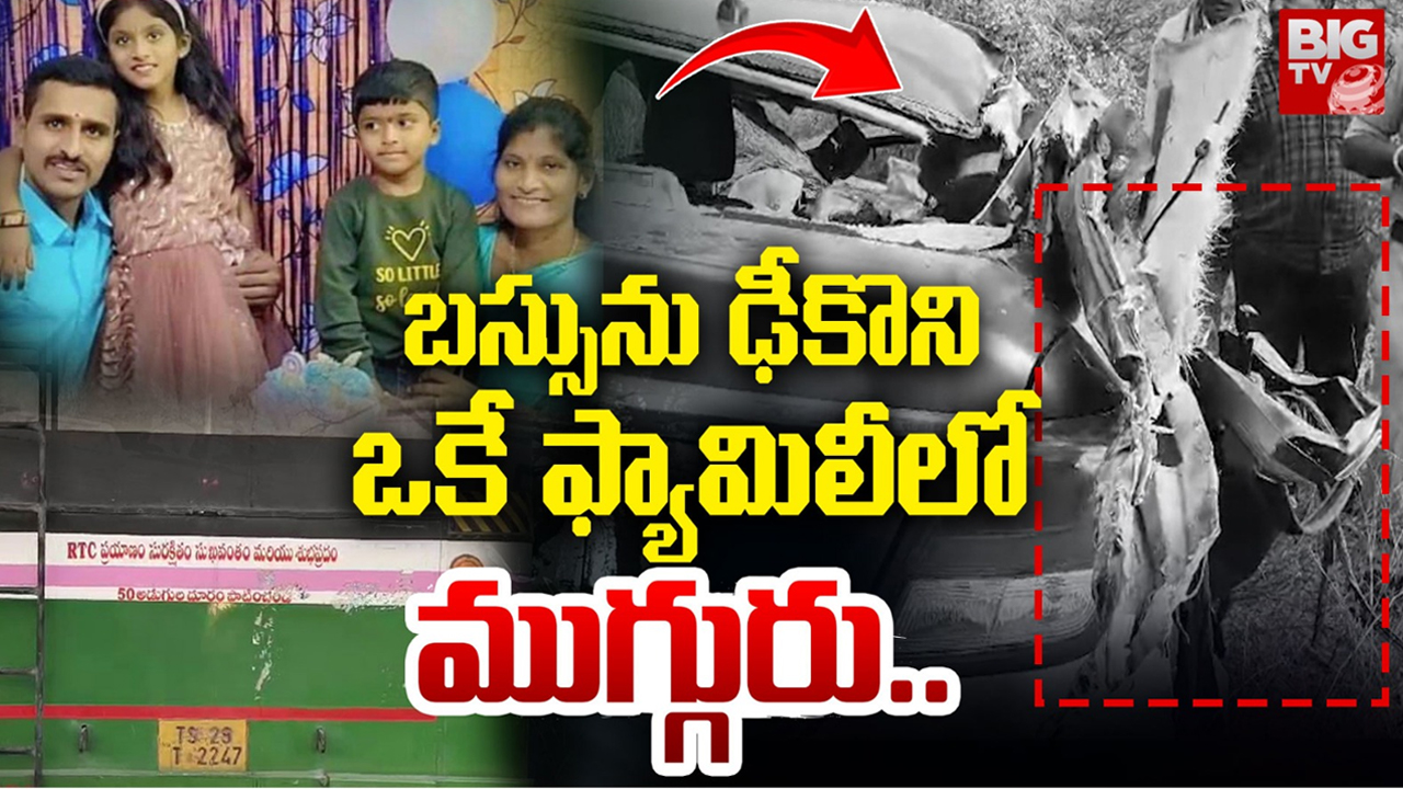 Nalgonda Accident: లారీని ఓవర్‌ టేక్‌ చేస్తూ.. కారు, బస్‌ ఢీకొని.. ఒకే ఫ్యామిలీలో ముగ్గురు మృతి