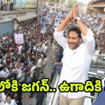 YS Jagan Public Tour: జనంలోకి జగన్.. సారొచ్చేదెప్పుడో..?