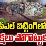 IPL Betting Youth Dies: ఐపీఎల్ బెట్టింగ్.. పట్టాలపై విగత జీవిగా యువకుడు, కన్నీళ్లు పెట్టించే ఘటన
