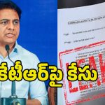 Case Filed Against KTR: నకిరేకల్‌లో టెన్త్ పేపర్ లీక్.. కేటీఆర్‌పై కేసు