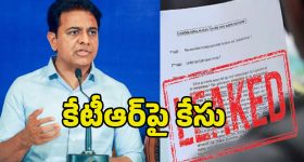 Case Filed Against KTR: నకిరేకల్‌లో టెన్త్ పేపర్ లీక్.. కేటీఆర్‌పై కేసు