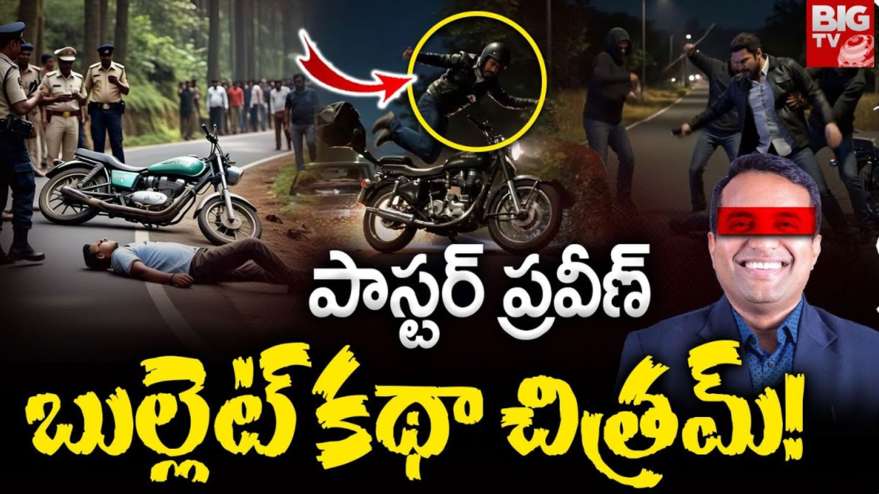 Pastor Praveen Pagadala: క్రైస్తవుల్లో అలజడి.. ప్రవీణ్ కేసు సభ్య సమాజానికి ఏం మెసేజ్ ఇస్తున్నట్టు?