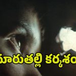 Step Mom killed her Step Son: మారుతల్లి కర్కశం.. ఒకరిని చంపి.. మరొకరికి వాతలు..!