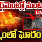 Fire Incident in Khammam: అగ్నికి ఆహుతైన అపార్ట్‌మెంట్.. ఎగిసిపడుతున్న మంటలు