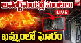 Fire Incident in Khammam: అగ్నికి ఆహుతైన అపార్ట్‌మెంట్.. ఎగిసిపడుతున్న మంటలు
