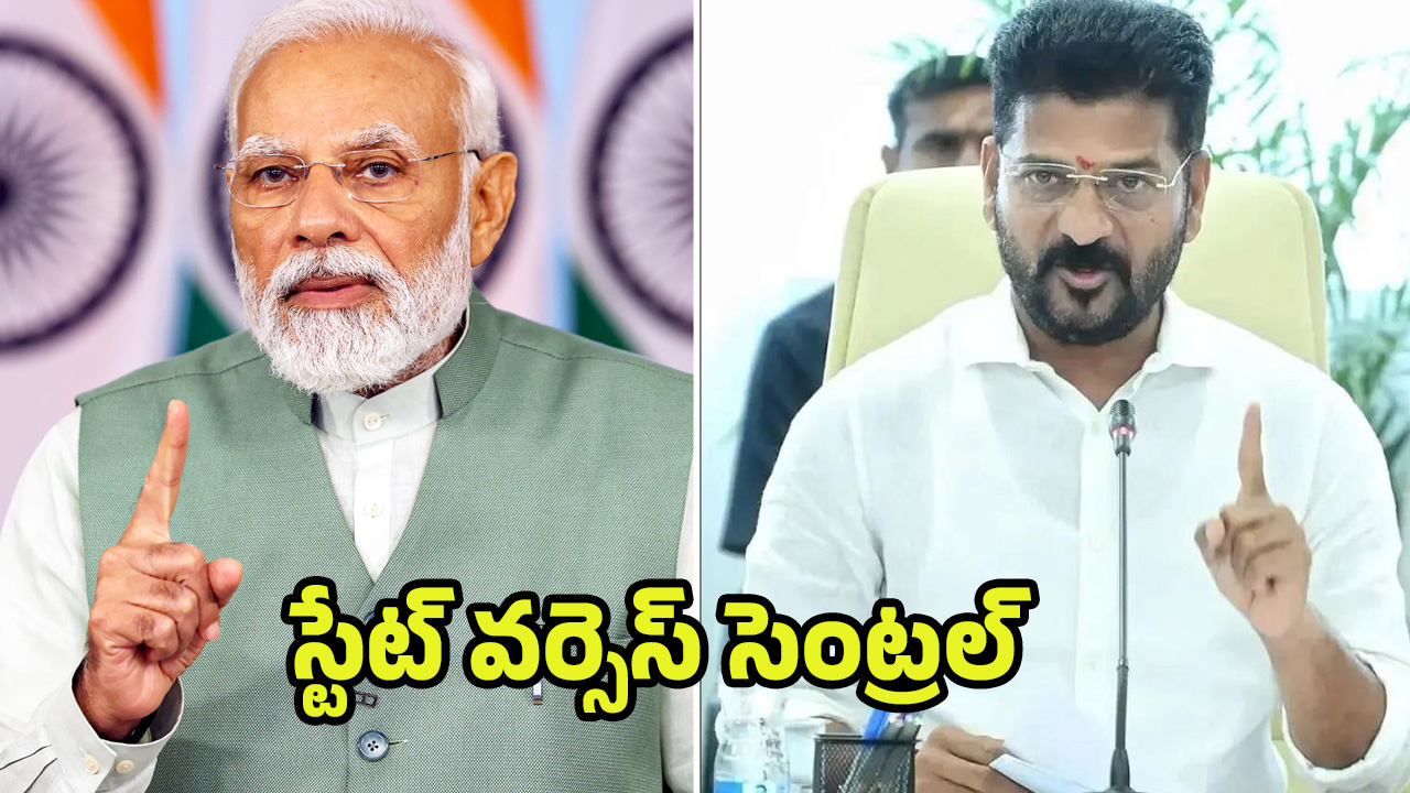 Congress vs BJP: స్టేట్ వర్సెస్ సెంట్రల్.. తెలంగాణపై ఎందుకీ వివక్ష