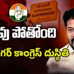 Karimnagar Congress: పరువు పోతోంది..? కరీనంగర్‌లో కాంగ్రెస్ పరిస్థితి ఇదే..!