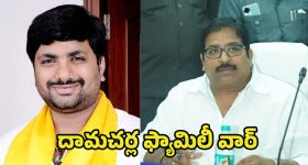Damacharla Brothers Clash: ఆస్తుల వివాదమా..? ఆధిపత్యమా..? దామచర్ల బ్రదర్స్‌ మధ్య గ్యాప్ ఎందుకు?