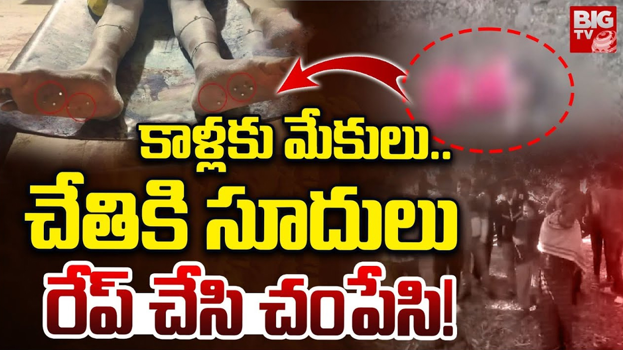 Bihar Crime: కాళ్లకు మేకులు.. చేతికి సూదులు.. అత్యాచారం చేసి చంపేసి!