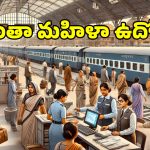 Womens Railway Stations: తెలుగు రాష్ట్రాలలో మహిళలు నడుపుతున్న.. ఈ రైల్వేస్టేషన్స్ గురించి తెలుసా?