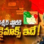 UM Jaishankar: తెరవెనుక ఆ దేశం! క్లైమాక్స్ లో కాశ్మీర్ స్టోరీ POK లో భారత జెండా.?