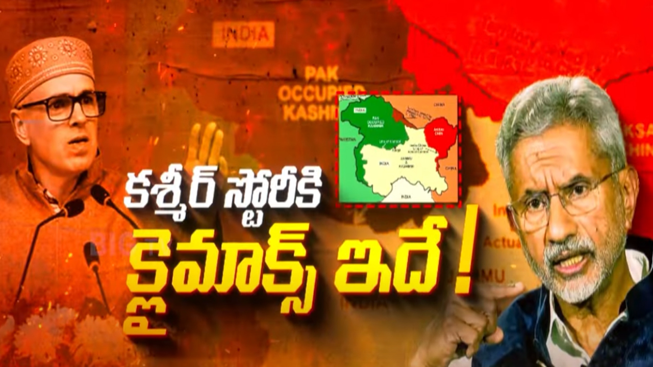UM Jaishankar: తెరవెనుక ఆ దేశం! క్లైమాక్స్ లో కాశ్మీర్ స్టోరీ POK లో భారత జెండా.?