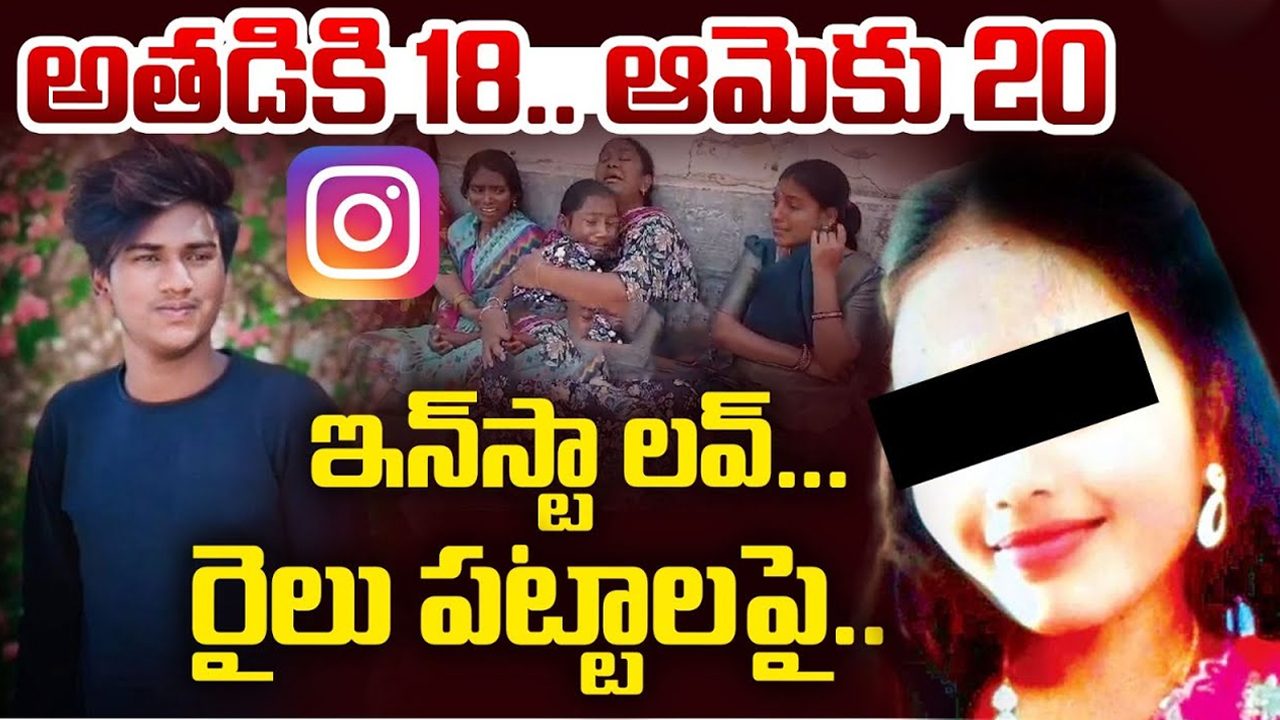 Lovers Suicide: ప్రాణం తీసిన ప్రేమ.. గూడ్స్‌రైలు కిందపడి ఆత్మహత్య