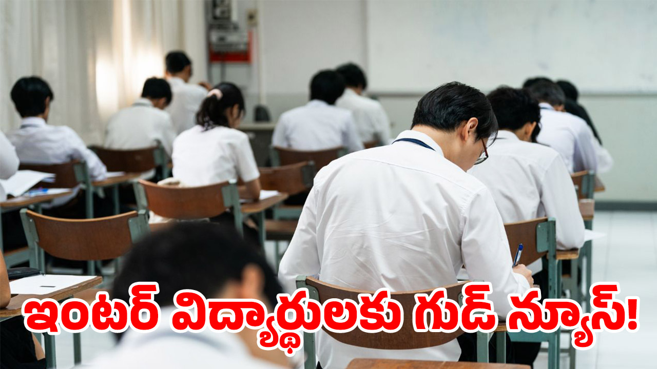 Inter Exams 2025: ఇంటర్ విద్యార్థులకు బిగ్ రిలీఫ్.. కీలక ప్రకటన చేసిన ప్రభుత్వం