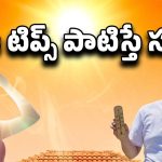 Summer Tips: మీ ఇంటికి వేడిగాలుల ఎఫెక్ట్ ఉందా? ఇలా చేస్తే అంతా కూల్ కూల్..