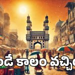 Weather Update: మండే ఎండలు.. ఆరోజు మాత్రం మండిపోద్ది.. తస్మాత్ జాగ్రత్త