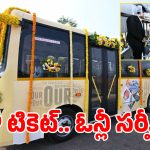 Free Bus Service In AP: ఆ బస్సులలో నో టికెట్.. ఈ ఛాన్స్ మిస్ కావద్దు
