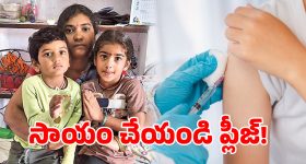 Mancherial District: ఒక్క ఇంజక్షన్ రూ. 16 కోట్లా? ఈ పిల్లలను ఆదుకొనే వారెవరు?