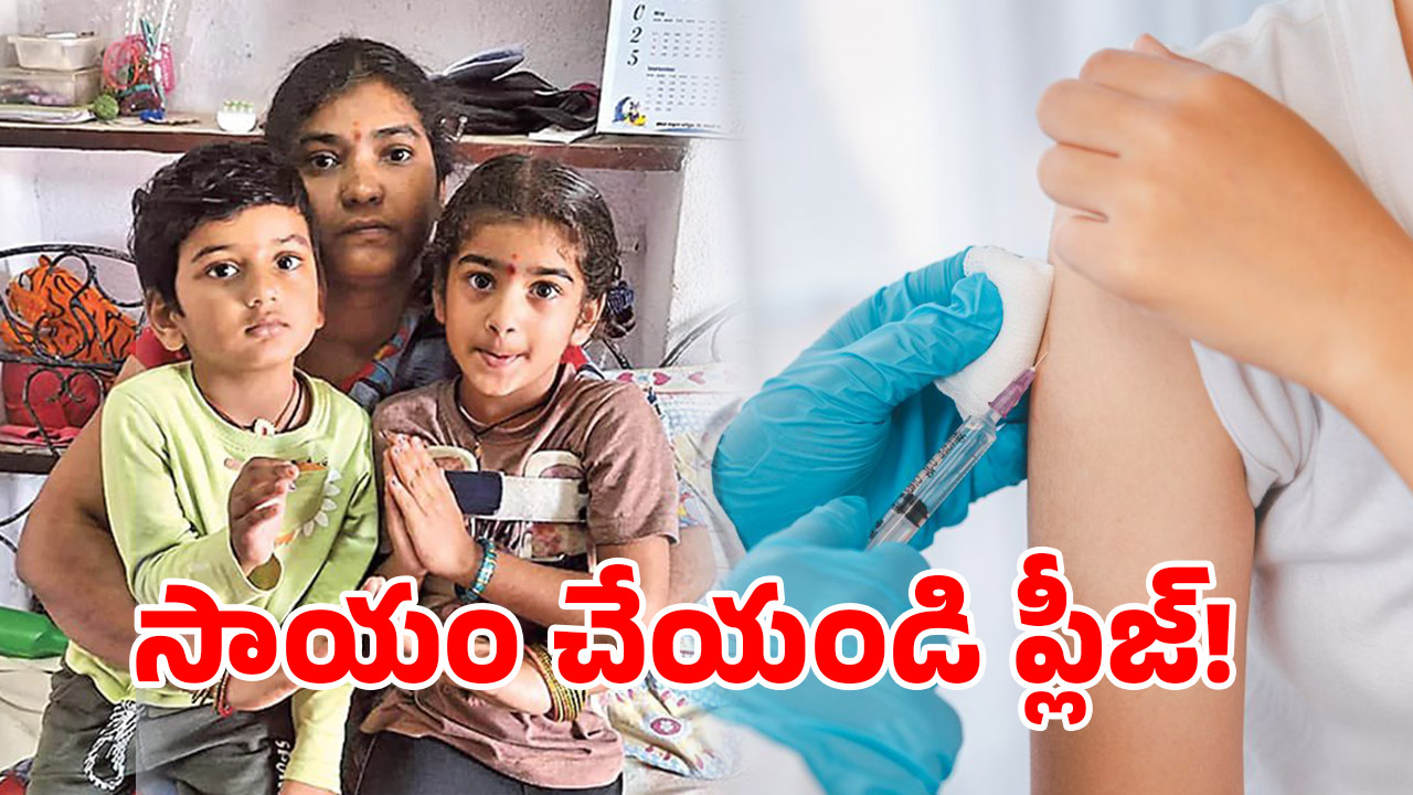 Mancherial District: ఒక్క ఇంజక్షన్ రూ. 16 కోట్లా? ఈ పిల్లలను ఆదుకొనే వారెవరు?