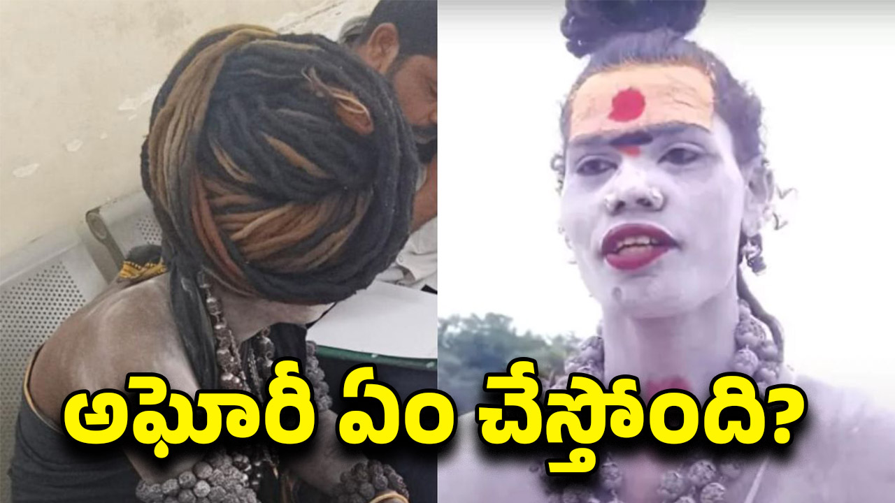 Lady Aghori: నిన్న తణుకు.. నేడు నల్లపాడు.. రోజుకొక పోలీస్ స్టేషన్ బాట పట్టిన అఘోరీ..