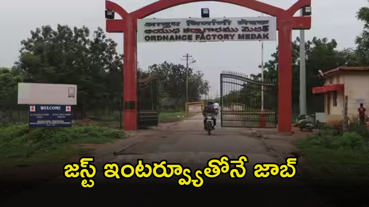 JOBS: మెదక్ ఆర్డినెన్స్ ఫ్యాక్టరీలో ఉద్యోగాలు.. రూ.50,000 జీతం.. ఇంకా 4రోజులే గడువు