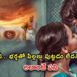 OTT Movie : పిల్లల్ని కనలేని భర్త … మరొకరితో ఆ పని చేయించుకునే భార్య