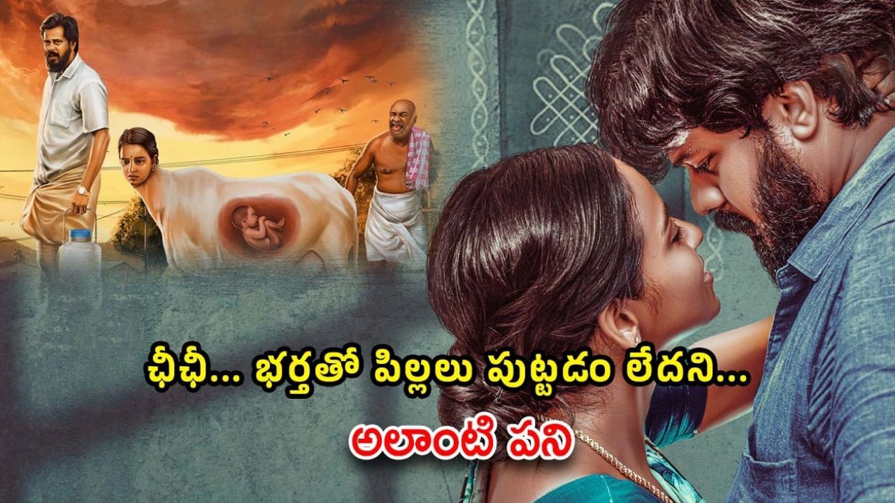 OTT Movie : పిల్లల్ని కనలేని భర్త … మరొకరితో ఆ పని చేయించుకునే భార్య
