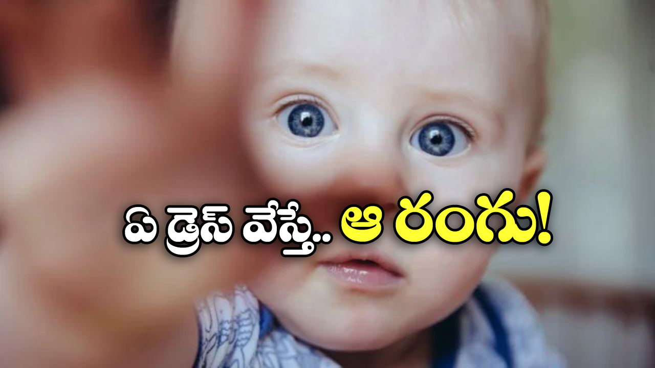 Viral News: ఈ పిల్లాడివి ‘ఊసరవెల్లి’ కళ్లు.. రంగులు ఎలా మారుతున్నాయో చూడండి!