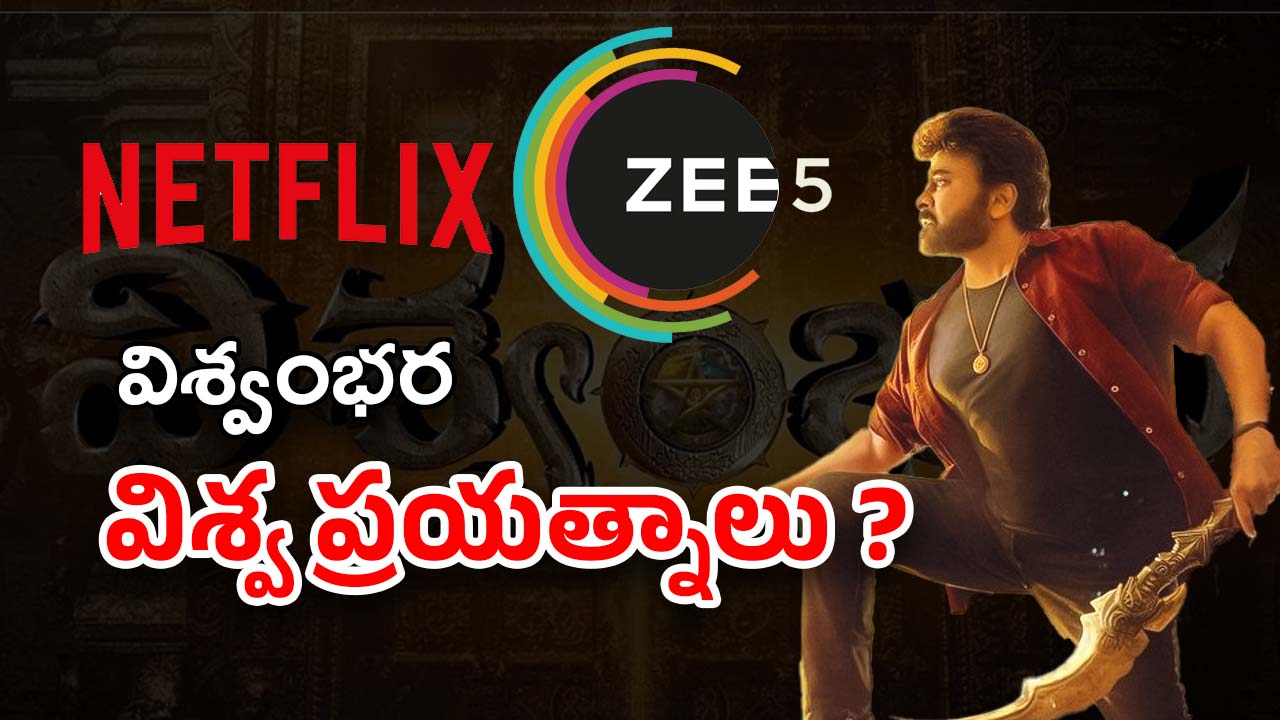 Chiranjeevi : ఓటీటీ రైట్స్‌‌కి ఈ పరిస్థితేంటో… చిరుకు కూడా తప్పని తిప్పలు..
