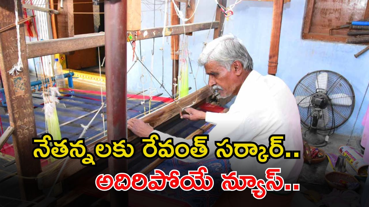 weavers loan waiver: నేతన్నలకు రేవంత్ సర్కార్ భారీ గుడ్ న్యూస్..