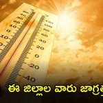 Weather News: జాగ్రత్త.. ఈ జిల్లాల వారు అసలు బయటకు రావొద్దు..!