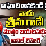 BigTV Exclusive: లేడీ అఘోరీకి ఫారిన్ ఫండ్స్? అఘోరీ కాదు శీను.. Big TVతో అనిల్ బెహరా