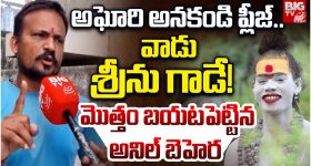 BigTV Exclusive: లేడీ అఘోరీకి ఫారిన్ ఫండ్స్? అఘోరీ కాదు శీను.. Big TVతో అనిల్ బెహరా