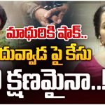 Duvvada Srinivas: దువ్వాడపై వాడవాడనా కేసులు? అరెస్ట్ తప్పదా?