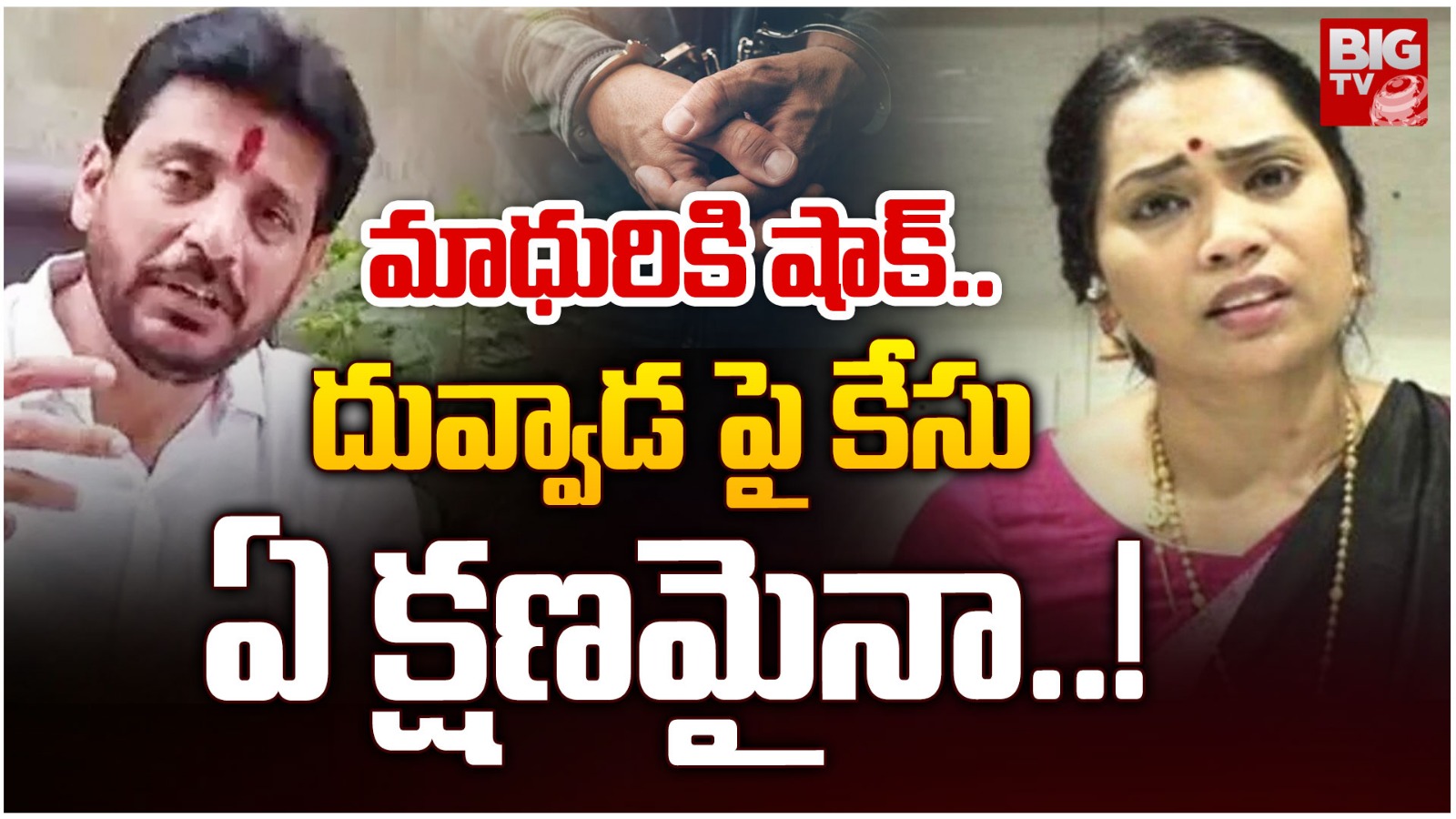 Duvvada Srinivas: దువ్వాడపై వాడవాడనా కేసులు? అరెస్ట్ తప్పదా?