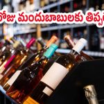 Liquor shops: మందుబాబులకు భారీ బ్యాడ్ న్యూస్.. ఆరోజు మందు కష్టమే..!