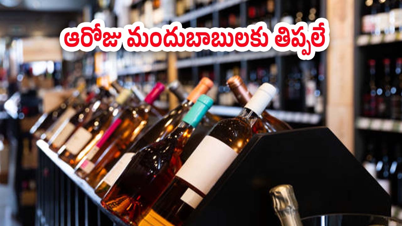 Liquor shops: మందుబాబులకు భారీ బ్యాడ్ న్యూస్.. ఆరోజు మందు కష్టమే..!