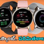 Smart Watch Discount: త్వరపడండి.. బ్రాండెండ్ స్మార్ట్ వాచ్‎పై 88% తగ్గింపు ఆఫర్..