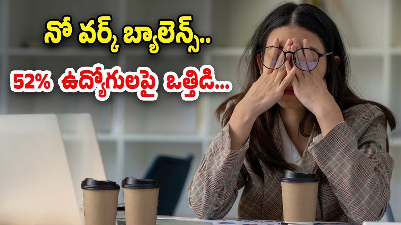 Employee Work Pressure: షాకింగ్ రిపోర్ట్.. తీవ్ర ఒత్తిడిలో 52% మంది ఉద్యోగులు..