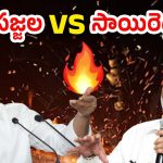 Sajjala – Vijayasai Reddy : సజ్జల వల్లే సాయిరెడ్డి జగన్‌కు దూరమయ్యారా? వైసీపీ ఓటమిని సాయిరెడ్డి ముందే ఊహించారా?