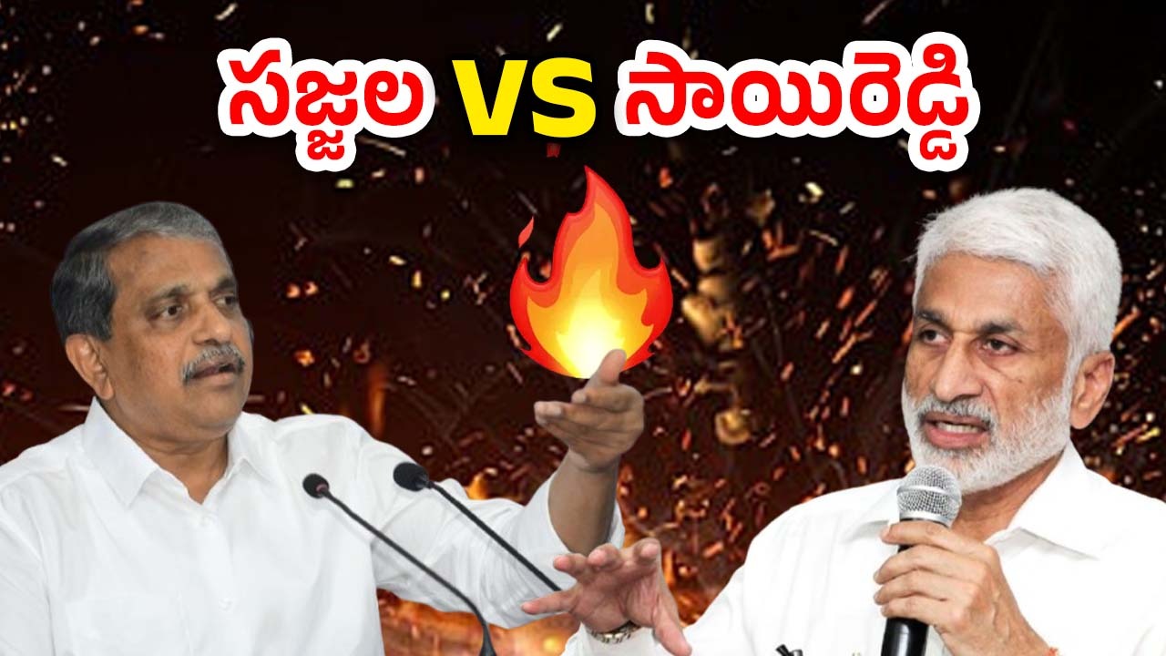 Sajjala – Vijayasai Reddy : సజ్జల వల్లే సాయిరెడ్డి జగన్‌కు దూరమయ్యారా? వైసీపీ ఓటమిని సాయిరెడ్డి ముందే ఊహించారా?