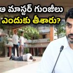 Nara Lokesh: విద్యార్థుల ముందు గుంజీలు తీసిన HM సార్.. స్పందించిన లోకేష్.. వీడియో VIRAL