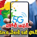 Samsung 5G Phone: హోలీ ఫెస్టివల్ ఆఫర్.. రూ.6 వేలకే సామ్‌సంగ్ 5జీ ఫోన్!