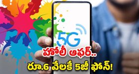 Samsung 5G Phone: హోలీ ఫెస్టివల్ ఆఫర్.. రూ.6 వేలకే సామ్‌సంగ్ 5జీ ఫోన్!