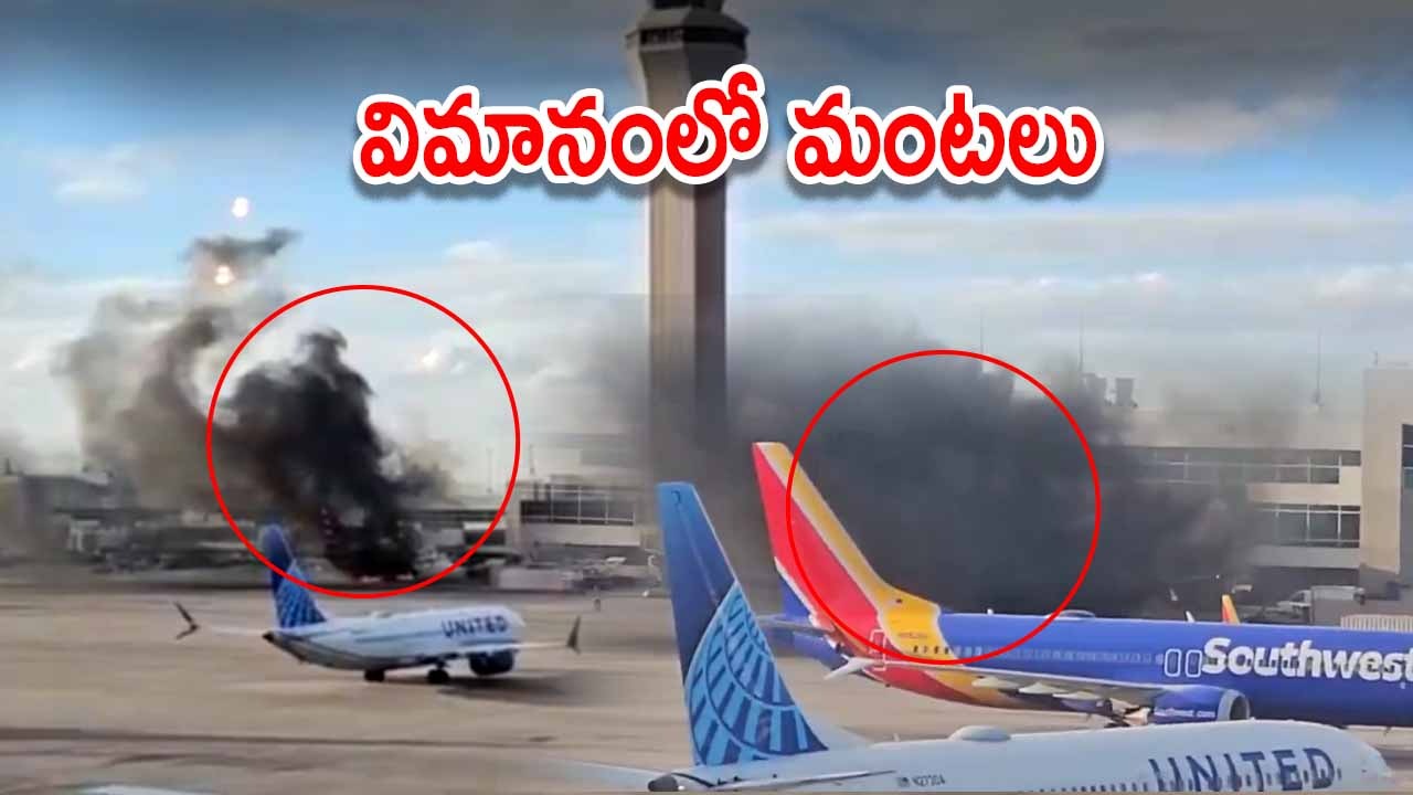 Denver Airport: డెన్వర్‌ ఎయిర్‌పోర్ట్‌లో అగ్నిప్రమాదం.. ప్రయాణికులకు రక్షించిన రెస్క్యూ టీమ్