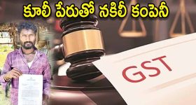 Huge GST Notice To Labour: నిరుపేద కూలీకి రూ.23 లక్షల జీఎస్టీ నోటీసు!.. లక్షల కోట్లలో పన్ను ఎగవేతలు