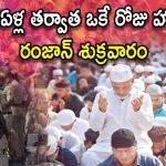 Holi Ramzan Friday Security: రంజాన్ శుక్రవారం రోజున హోలీ.. దేశవ్యాప్తంగా పలుచోట్ల ఆంక్షలు