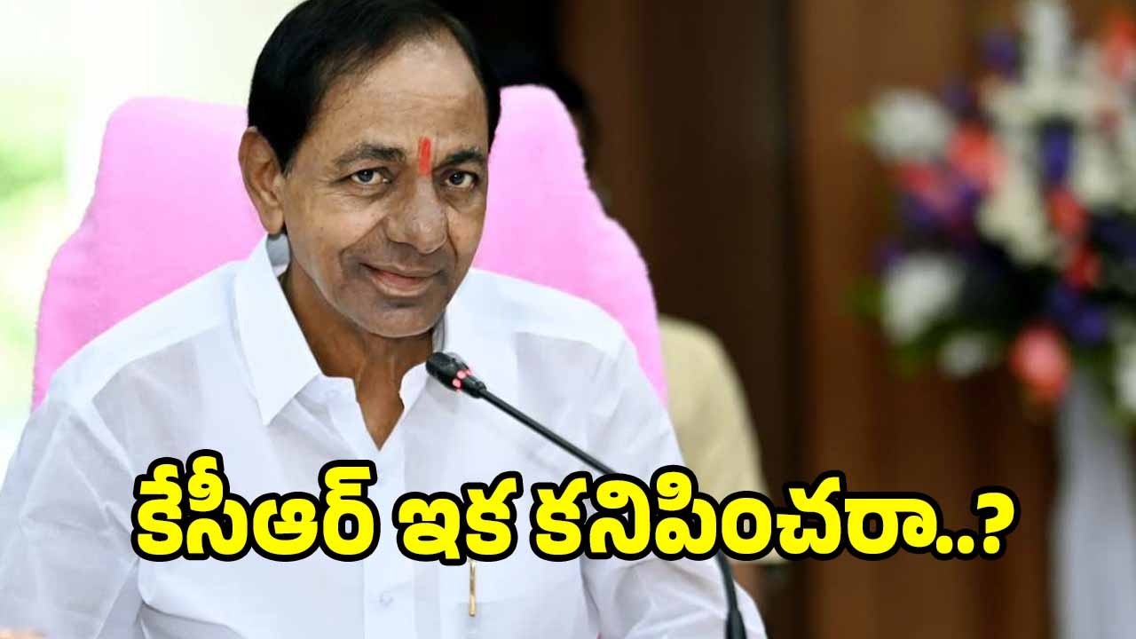 KCR in Assembly: ఎన్నాళ్లు ఇలా? ప్రజలపై అలక.. ఆసక్తి లేక?