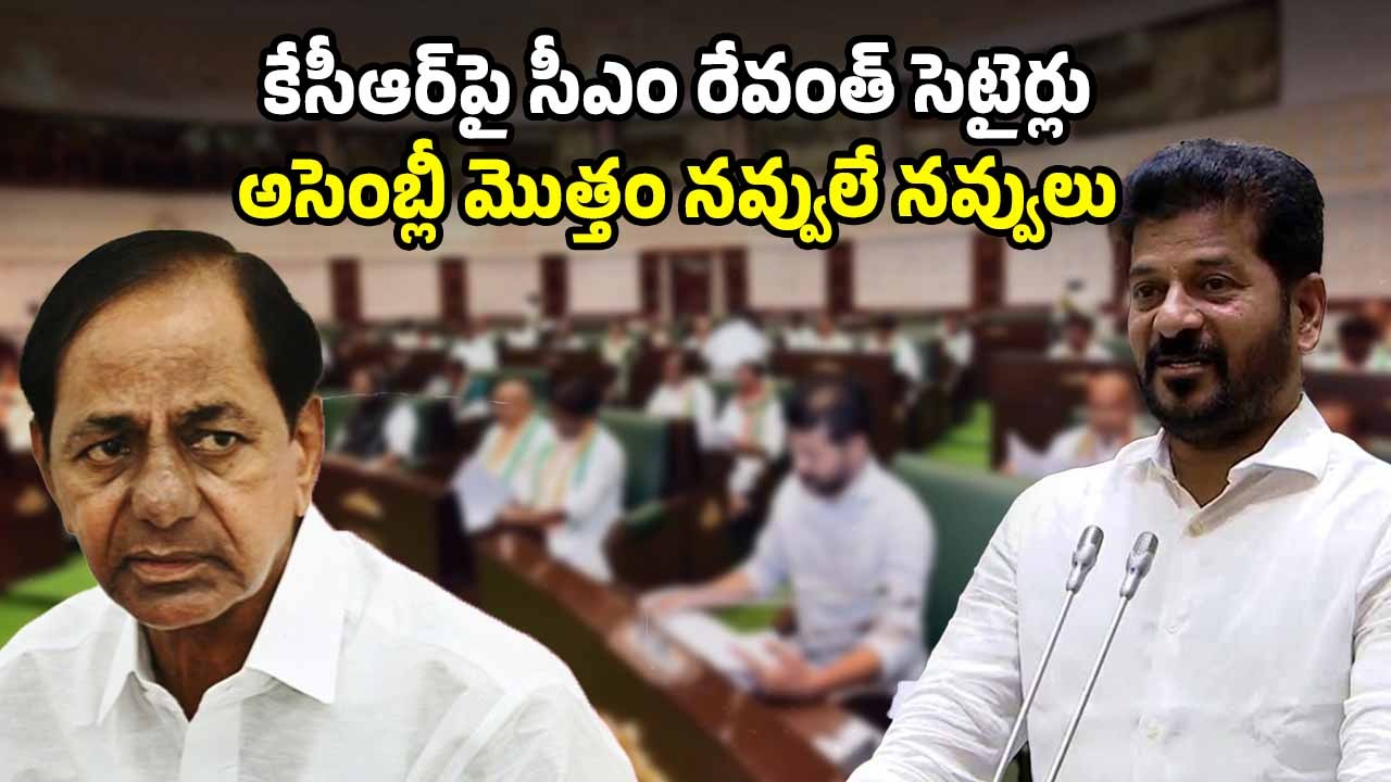 TS Assembly CM Revanth Reddy: కేసీఆర్ అక్కడే ఉండాలి.. నేను ఇక్కడే ఉండాలి.. సమాధానాలు చెప్పలేకే ముఖం చాటేశారు