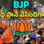 BJP: సర్పంచ్ ఎన్నికలపై బీజేపీ మస్త్ ఫోకస్.. ఇప్పటినుంచే పకడ్బందీగా ప్లాన్..!